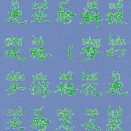 梦幻手游小鹿坐骑解锁攻略(梦幻手游梅花鹿坐骑怎么获得)