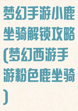梦幻手游小鹿坐骑解锁攻略(梦幻西游手游粉色鹿坐骑)
