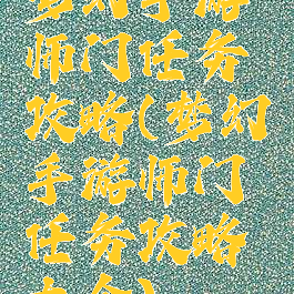 梦幻手游师门任务攻略(梦幻手游师门任务攻略大全)