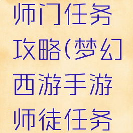 梦幻手游师门任务攻略(梦幻西游手游师徒任务攻略)