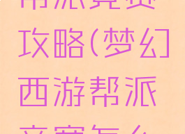 梦幻手游帮派竞赛攻略(梦幻西游帮派竞赛怎么玩)