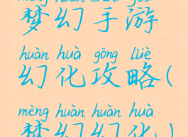 梦幻手游幻化攻略(梦幻幻化)
