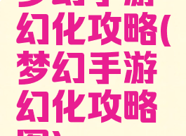 梦幻手游幻化攻略(梦幻手游幻化攻略图)