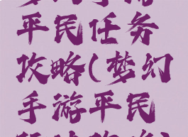 梦幻手游平民任务攻略(梦幻手游平民玩法攻略)