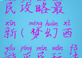 梦幻手游平民攻略最新(梦幻西游平民玩法攻略)