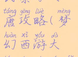 梦幻手游平民暴力大唐攻略(梦幻西游大唐平民玩法)
