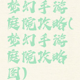 梦幻手游庭院攻略(梦幻手游庭院攻略图)