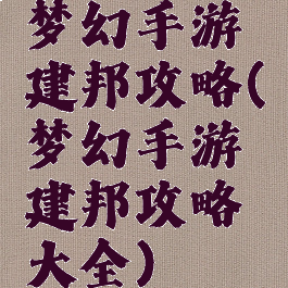 梦幻手游建邦攻略(梦幻手游建邦攻略大全)