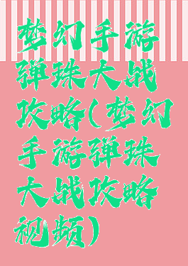 梦幻手游弹珠大战攻略(梦幻手游弹珠大战攻略视频)