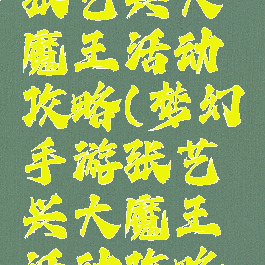 梦幻手游张艺兴大魔王活动攻略(梦幻手游张艺兴大魔王活动攻略图)