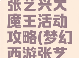 梦幻手游张艺兴大魔王活动攻略(梦幻西游张艺兴)