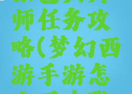 梦幻手游张艺兴拜师任务攻略(梦幻西游手游怎么召唤张艺兴)