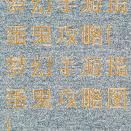 梦幻手游捣蛋鬼攻略(梦幻手游捣蛋鬼攻略图)