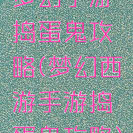 梦幻手游捣蛋鬼攻略(梦幻西游手游捣蛋鬼攻略)