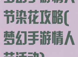 梦幻手游情人节染花攻略(梦幻手游情人节活动)