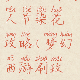 梦幻手游情人节染花攻略(梦幻西游刷玫瑰花)