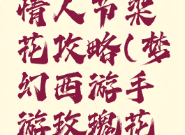 梦幻手游情人节染花攻略(梦幻西游手游玫瑰花怎么得)