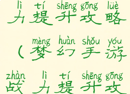 梦幻手游战力提升攻略(梦幻手游战力提升攻略图)