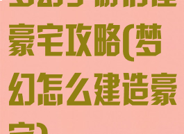 梦幻手游房屋豪宅攻略(梦幻怎么建造豪宅)