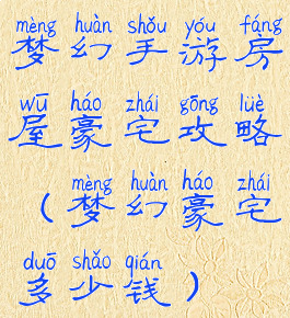 梦幻手游房屋豪宅攻略(梦幻豪宅多少钱)