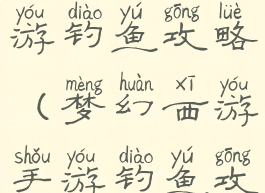 梦幻手游手游钓鱼攻略(梦幻西游手游钓鱼攻略)