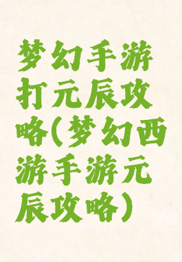 梦幻手游打元辰攻略(梦幻西游手游元辰攻略)