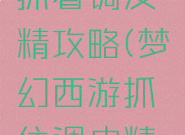 梦幻手游抓着调皮精攻略(梦幻西游抓住调皮精怎么玩)