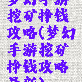 梦幻手游挖矿挣钱攻略(梦幻手游挖矿挣钱攻略最新)