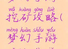 梦幻手游挖矿攻略(梦幻手游挖矿技巧)