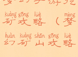 梦幻手游挖矿攻略(梦幻矿山攻略)