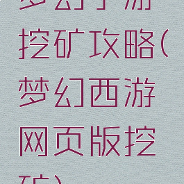 梦幻手游挖矿攻略(梦幻西游网页版挖矿)
