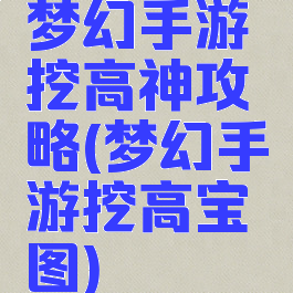 梦幻手游挖高神攻略(梦幻手游挖高宝图)
