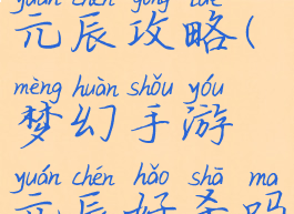 梦幻手游杀元辰攻略(梦幻手游元辰好杀吗)