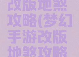 梦幻手游改版地煞攻略(梦幻手游改版地煞攻略大全)
