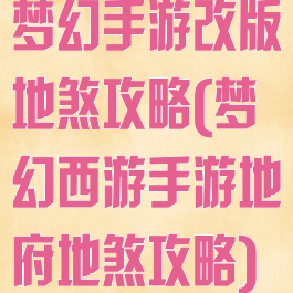 梦幻手游改版地煞攻略(梦幻西游手游地府地煞攻略)