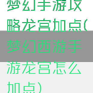 梦幻手游攻略龙宫加点(梦幻西游手游龙宫怎么加点)
