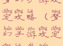 梦幻手游攻宠攻略(梦幻手游攻宠攻略大全)