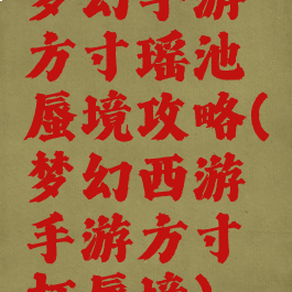 梦幻手游方寸瑶池蜃境攻略(梦幻西游手游方寸打蜃境)