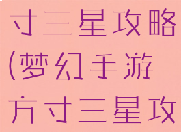 梦幻手游方寸三星攻略(梦幻手游方寸三星攻略视频)
