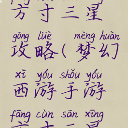 梦幻手游方寸三星攻略(梦幻西游手游方寸三星配置)
