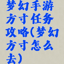 梦幻手游方寸任务攻略(梦幻方寸怎么去)