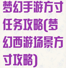 梦幻手游方寸任务攻略(梦幻西游场景方寸攻略)