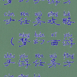 梦幻手游方寸任务攻略(梦幻西游手游任务方寸攻略)