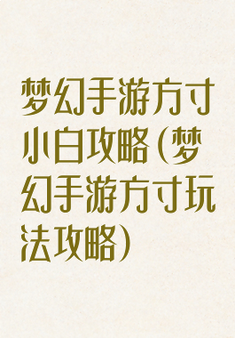 梦幻手游方寸小白攻略(梦幻手游方寸玩法攻略)