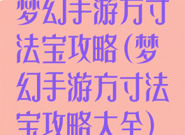 梦幻手游方寸法宝攻略(梦幻手游方寸法宝攻略大全)