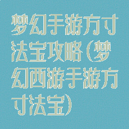 梦幻手游方寸法宝攻略(梦幻西游手游方寸法宝)
