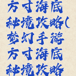 梦幻手游方寸海底秘境攻略(梦幻手游方寸海底秘境攻略大全)