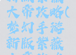 梦幻手游新版紫薇大帝攻略(梦幻手游新版紫薇大帝攻略大全)