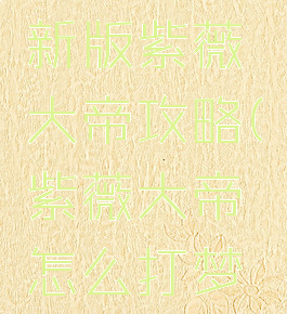 梦幻手游新版紫薇大帝攻略(紫薇大帝怎么打梦幻西游)