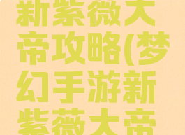 梦幻手游新紫薇大帝攻略(梦幻手游新紫薇大帝攻略视频)